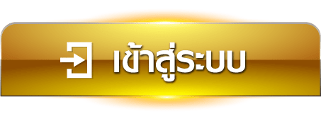 เข้าสู่ระบบ
